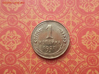 1 копейка 1927 года - DSC08482.JPG