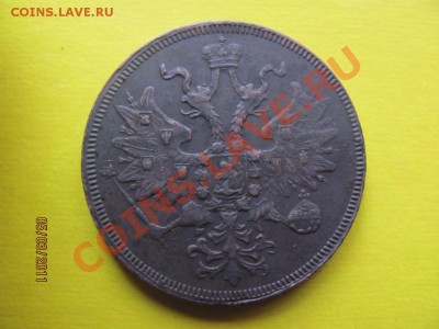 5 коп. 1860г.До 15 марта 2011г.До 22.00 Мск - IMG_4825