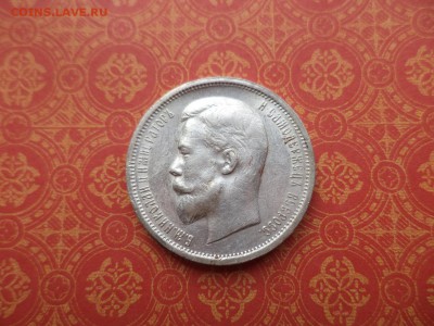 50 копеек 1913 года (ВС) - DSC08527.JPG