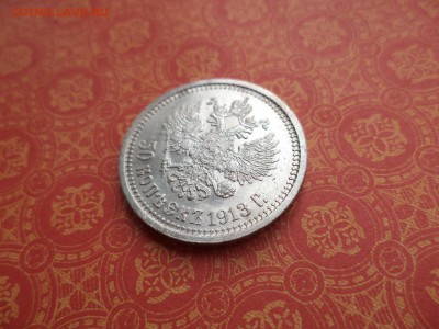 50 копеек 1913 года (ВС) - DSC08526.JPG