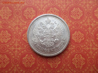 50 копеек 1913 года (ВС) - DSC08525.JPG