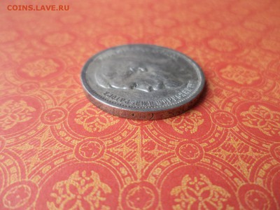 50 копеек 1912 года (эб) - DSC08524.JPG