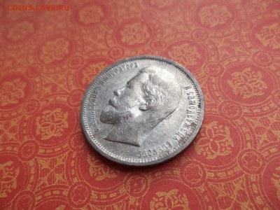 50 копеек 1912 года (эб) - DSC08523.JPG