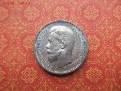 50 копеек 1912 года (эб) - DSC08522.JPG