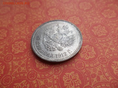 50 копеек 1912 года (эб) - DSC08521.JPG