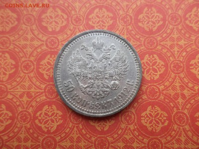50 копеек 1912 года (эб) - DSC08520.JPG