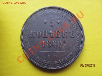 5 коп. 1860г.До 15 марта 2011г.До 22.00 Мск - IMG_4823