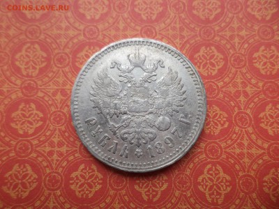 1 рубль 1897 года (птички?) - DSC08510.JPG