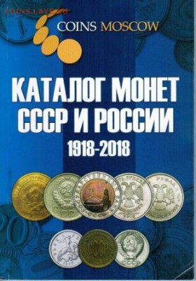 Каталог монет СССР и России 1918-2018 C.О Гусев до 8.10.17 - Каталог современных монет веб