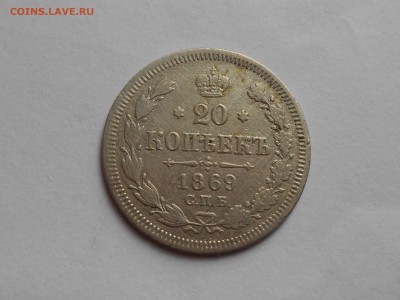 20 копеек 1869 года - DSCN3900.JPG