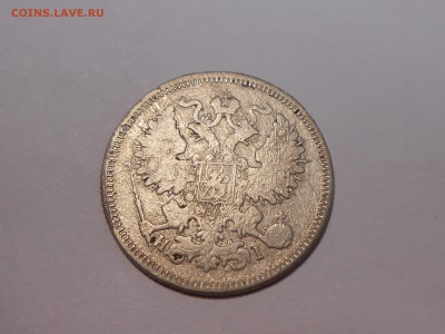 20 копеек 1869 года - DSCN3899.JPG