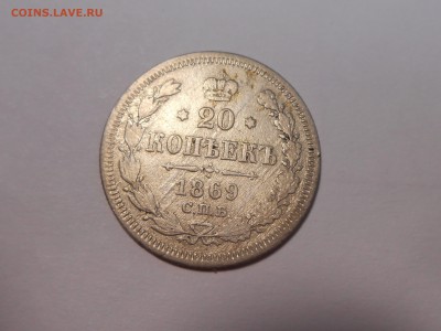 20 копеек 1869 года - DSCN3898.JPG