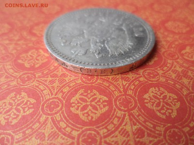 1 рубль 1899 года (ЭБ) - DSC08508.JPG
