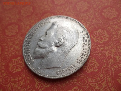 1 рубль 1899 года (ЭБ) - DSC08507.JPG