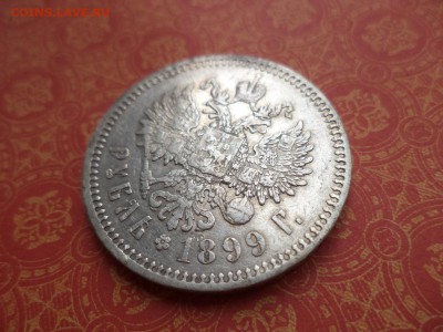 1 рубль 1899 года (ЭБ) - DSC08505.JPG