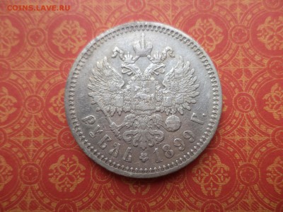 1 рубль 1899 года (ЭБ) - DSC08504.JPG