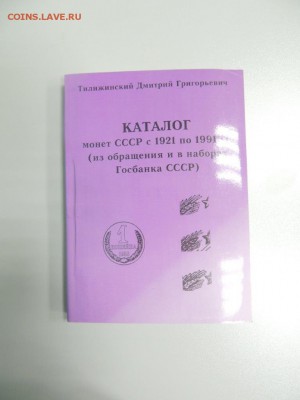 КАТАЛОГ МОНЕТ обращения ТИЛИЖИНСКОГО 1921-1991 до 05.10.17 - DSCN2645.JPG