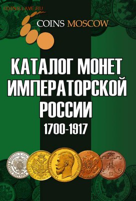 Каталог монет Императорской России по фиксу до ухода в архив - s-catalog-imperial-oblojka