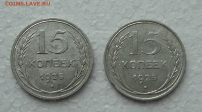 15 копеек 1925 года шт. 1.22.Е? - DSC00461.JPG