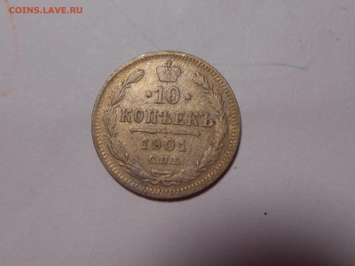 10 копеек 1901 года - DSCN3908.JPG