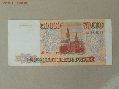 50 000 руб 1993 (12) до 6.10.2017 в 22-00 МСК - RSCN0017.JPG