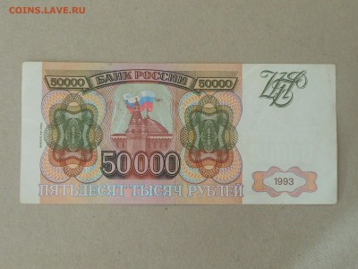 50 000 руб 1993 (12) до 6.10.2017 в 22-00 МСК - RSCN0018.JPG