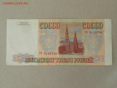 50 000 руб 1993 (11) до 6.10.2017 в 22-00 МСК - RSCN0013.JPG