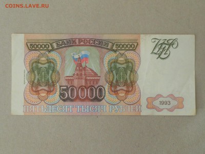 50 000 руб 1993 (11) до 6.10.2017 в 22-00 МСК - RSCN0014.JPG