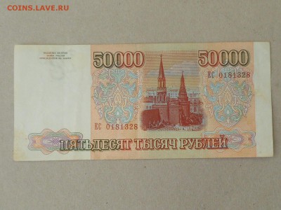 50 000 руб 1993 (10) до 6.10.2017 в 22-00 МСК - RSCN0009.JPG
