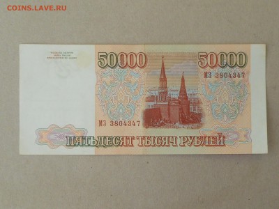 50 000 руб 1993 (9) до 6.10.2017 в 22-00 МСК - RSCN0005.JPG
