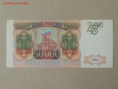 50 000 руб 1993 (9) до 6.10.2017 в 22-00 МСК - RSCN0006.JPG