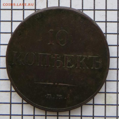 10 коп. 1833 ем.фх. До 23.00.мск. 04.10.17. - 1833.JPG