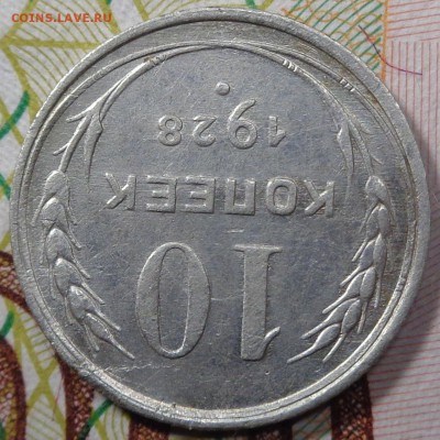 10 копеек 1928 года шт 1.1 Ж ? - DSC03240.JPG