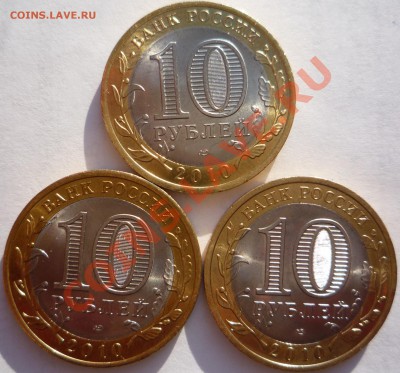 Юбилейные 10 руб. Пермский край, ЯНАО, НАО до 13.03.2011 г. - P1090677 222.JPG
