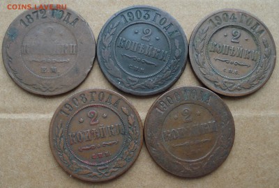 2 копейки 1872, 1900, 03, 04, 08 до 05.10.2017 22.00 - DSC00863.JPG