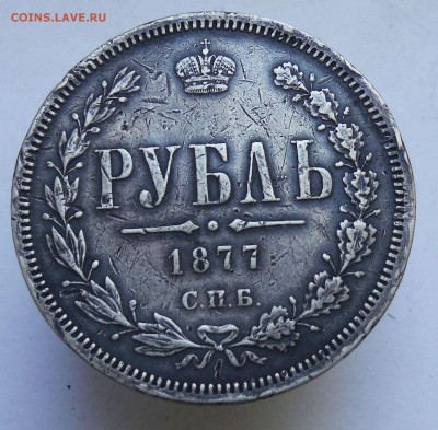 1 рубль 1877 HI Окончание 5.10.2017 в 22,00 - DSCF1437.JPG
