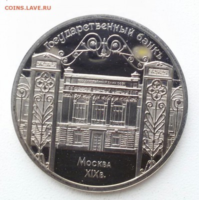 5р.-1991г.Госбанк ПРУФ  до 8.10.17 - 20171003_143953-1