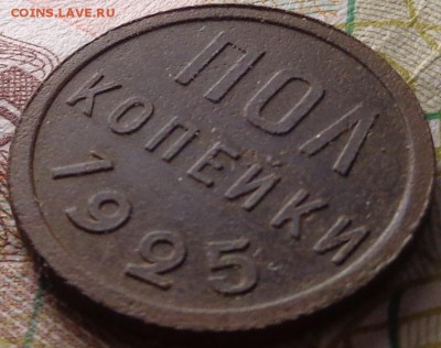 пол копейки 1925 года. До 5.10.2017 - DSC03203.JPG