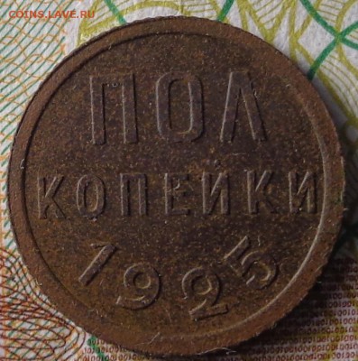 пол копейки 1925 года. До 5.10.2017 - DSC03198.JPG