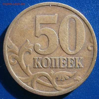 50 копеек 99сп+02сп подборка до 8.10 - PA021819.JPG