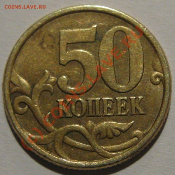 50 коп. 2005 СП шт. 2.12 А до 27.03 - 91