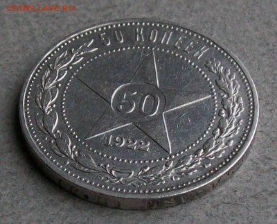 50 копеек 1922 г. ПЛ  Оконч. 05.10.2017 г. 22 час. Мск - ф3