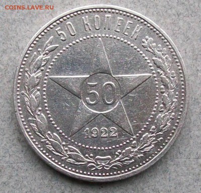 50 копеек 1922 г. ПЛ  Оконч. 05.10.2017 г. 22 час. Мск - ф1
