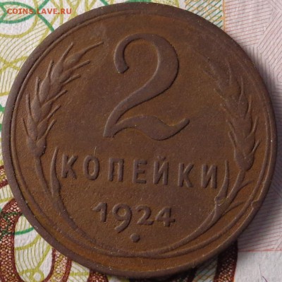 2 копейки 1924 год. Гурт гладкий. До 05.10.2017. - DSC03228.JPG