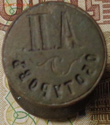 Именная печать по сургучу. Оценка. - DSC03211.JPG