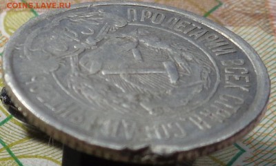 10 копеек 1921 год. До 05.10.2017 - DSC03244.JPG
