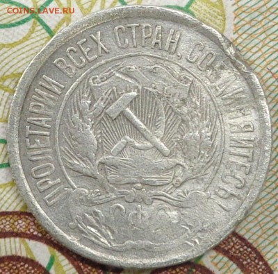 10 копеек 1921 год. До 05.10.2017 - DSC03249.JPG