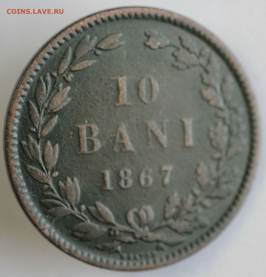 С 1 РУБ. СТАРАЯ РУМЫНИЯ 10 бани 1867г. до 9.10 в 22-00 - IMG_9031.JPG