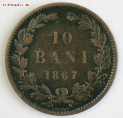 С 1 РУБ. СТАРАЯ РУМЫНИЯ 10 бани 1867г. до 9.10 в 22-00 - IMG_9030.JPG