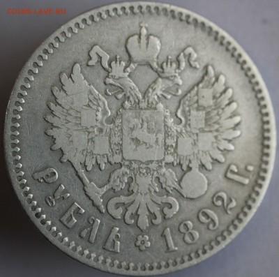 С 200 РУБ. РУБЛЬ 1892г. АЛЕКСАНДР-III до 9.10 в 22-00 - IMG_8993.JPG